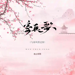 寄长歌 (与春风皆过客)