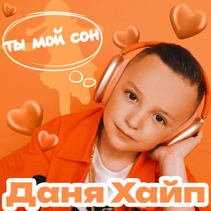 Ты мой сон