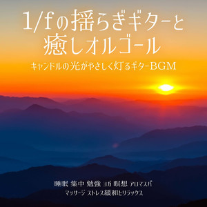 短時間で疲労回復 寝る前に聴く1/fゆらぎギター睡眠導入BGM