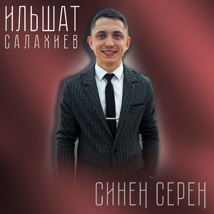 Синен серен