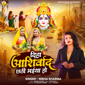Diha Ashirwad Chhathi Maiya Ho