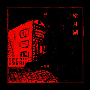 望月湖 (Single)