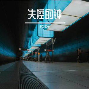 失控的钟