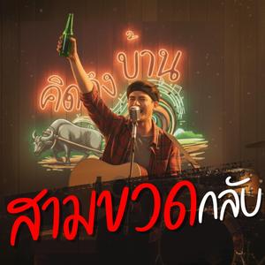 สามขวดกลับ