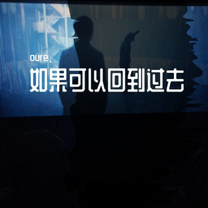 如果可以回到过去 伴奏