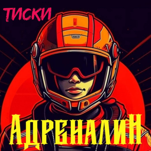 Адреналин