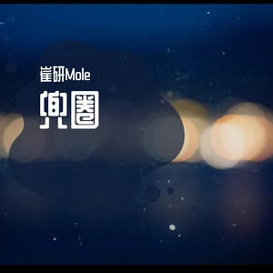 兜圈（温柔版）