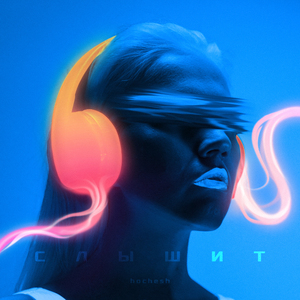 СЛЫШИТ (Prod. by Wendigo)