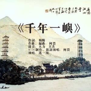 《千年一屿》何畏