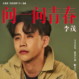 问一问青春