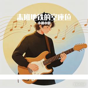 末班地铁的空座位