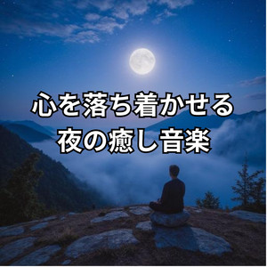 眠りの手前で留まる静寂