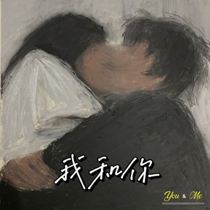 我和你