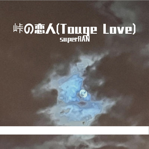 峠の恋人（翻唱）