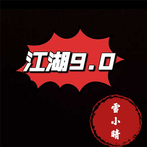 江湖9.0