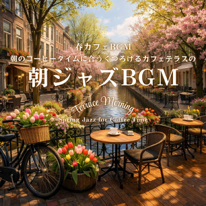 春のカフェ - 鳥のさえずりと川の音で癒しと集中が続く作業用BGM