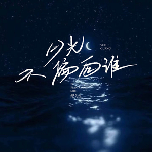 月光不偏向谁