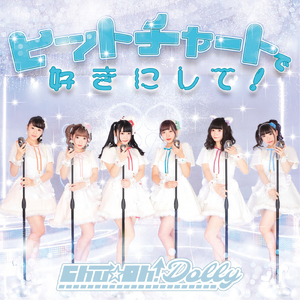 ヒットチャートで好きにして！