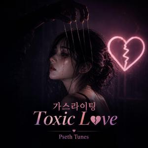 가스라이팅 (Toxic Love)