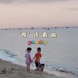 "疫"往直前（prod by Eee.T ）