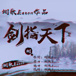 剑指天下（伴奏）