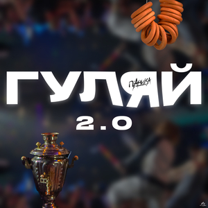 ГУЛЯЙ 2.0