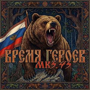 ВРЕМЯ ГЕРОЕВ