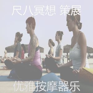 温和瑜珈梦想