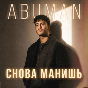 Снова манишь