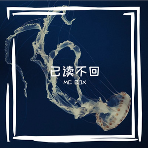 已读不回