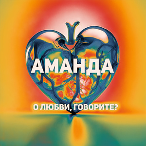 О Любви, Говорите? (Remix)