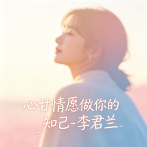 心甘情愿做你的知己
