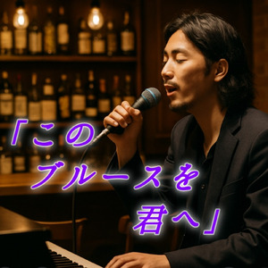 このブルースを君へ