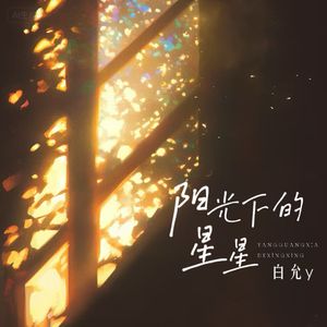 阳光下的星星(暖暖阳光懒懒爬进窗)