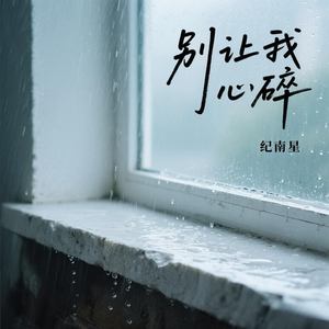 别让我心碎
