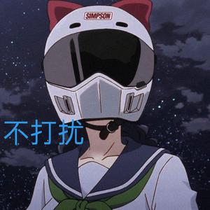 不打扰（翻自 接个吻，开一枪）