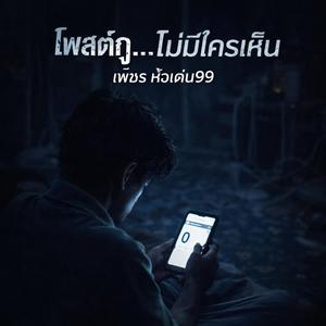 โพสต์กู…ไม่มีใครเห็น