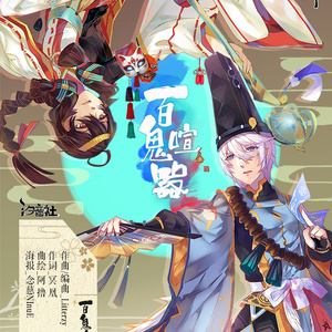 百鬼喧嚣