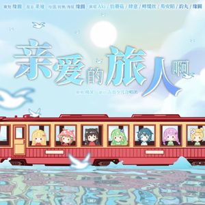 亲爱的旅人【治愈系合唱】