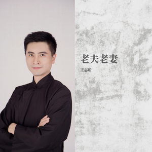 老夫老妻（王志昕）