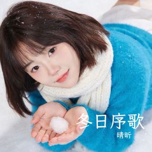 冬日序歌