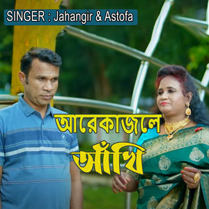 আরেকাজলে আঁখি