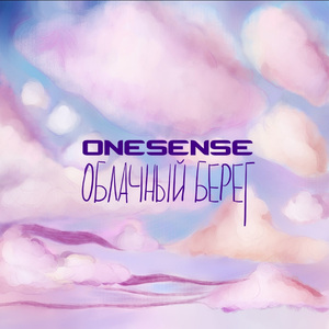 ОБЛАЧНЫЙ БЕРЕГ