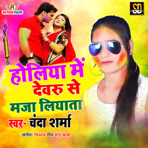 Holiya Me Devru Se Maza Liyata (Bhojpuri Song)