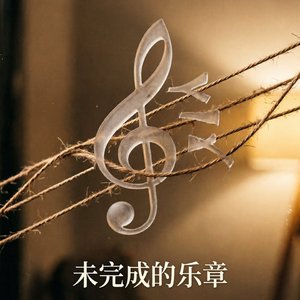 未完成的乐章