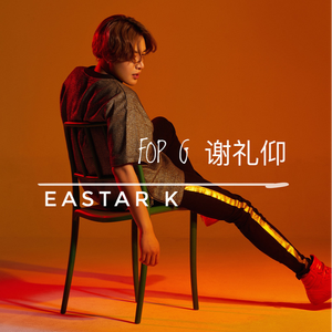 花花公子 (伴奏)