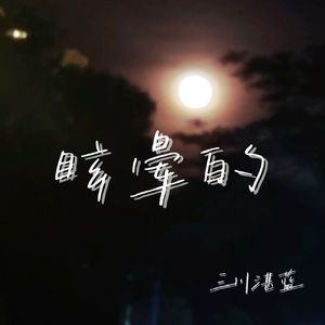 眩晕的