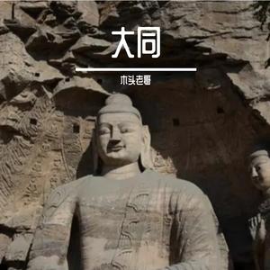 大同曲