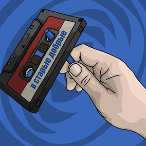 В старые добрые