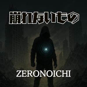 崩れないもの